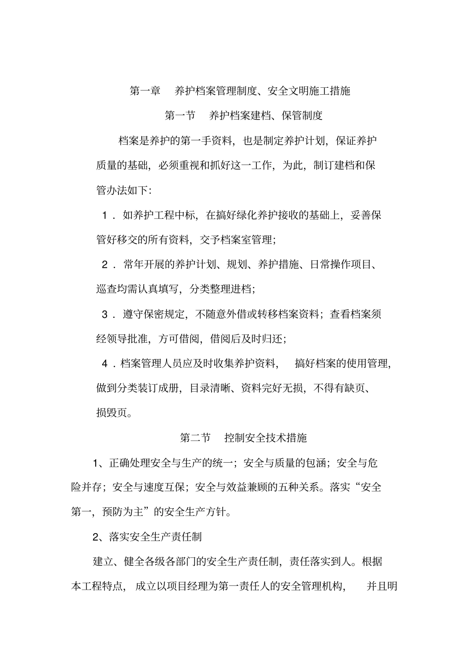 绿化养护管理技术方案3概览_第2页