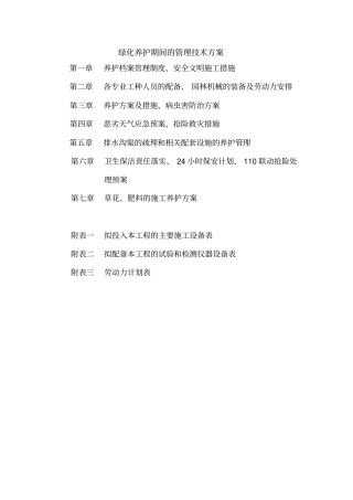 绿化养护管理技术方案3概览