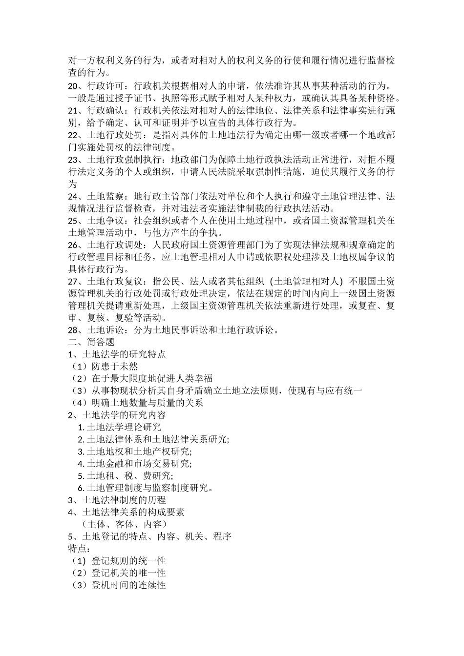 土地法学知识点_第2页