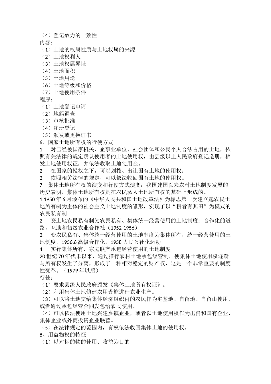 土地法学知识点_第3页