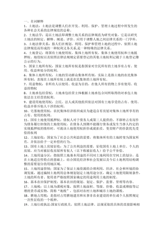 土地法学知识点