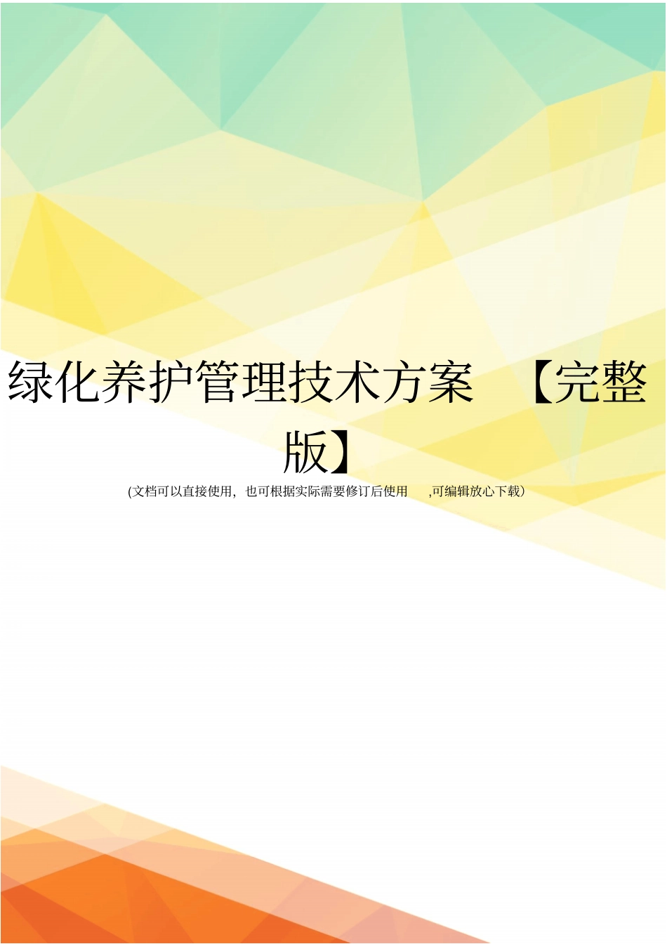 绿化养护管理技术方案【】_第1页