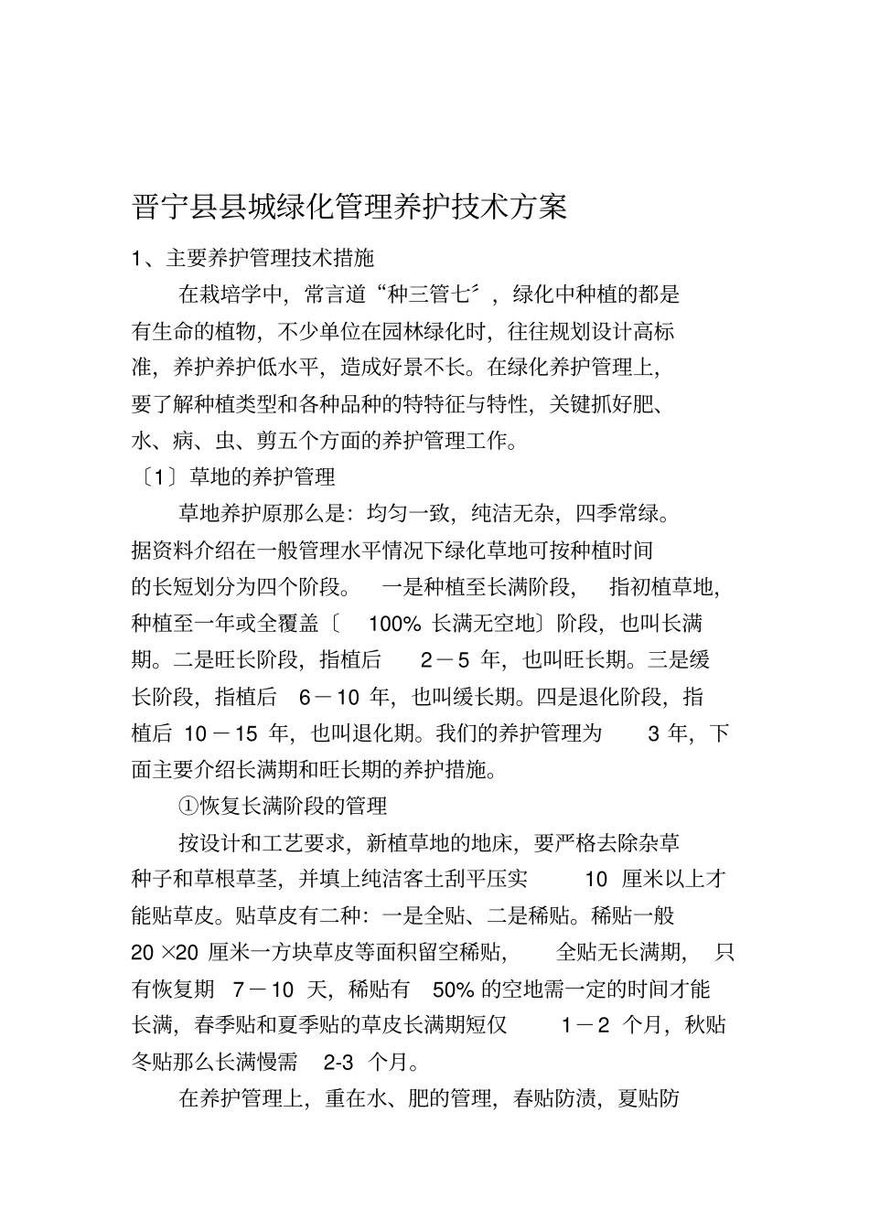 绿化养护管理技术方案【】_第2页
