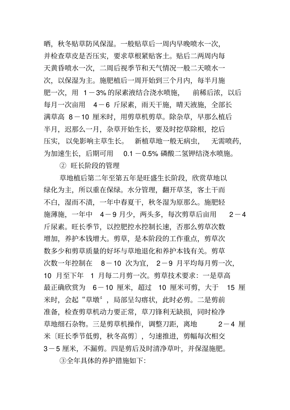 绿化养护管理技术方案【】_第3页