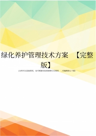 绿化养护管理技术方案【】
