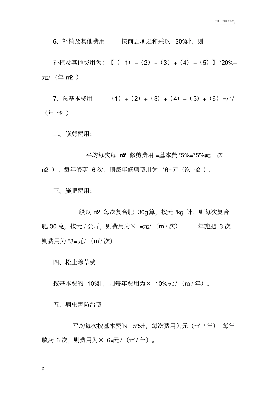 绿化养护费用计算方法_第2页