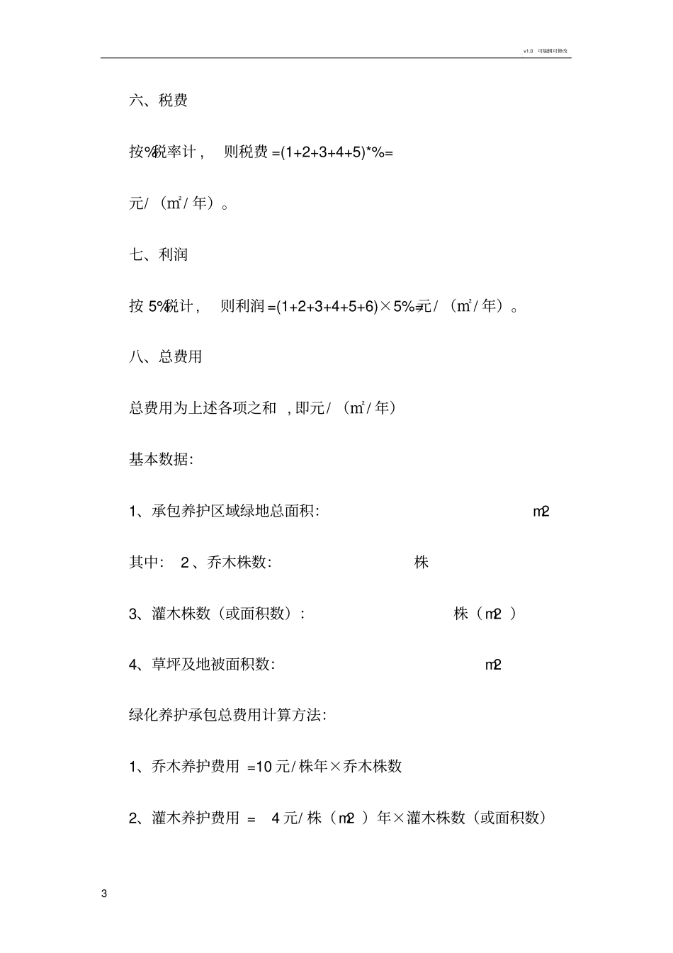 绿化养护费用计算方法_第3页