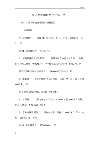 绿化养护费用计算方法