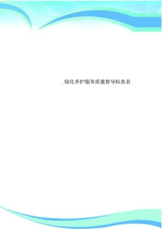 绿化养护服务质量督导检查表