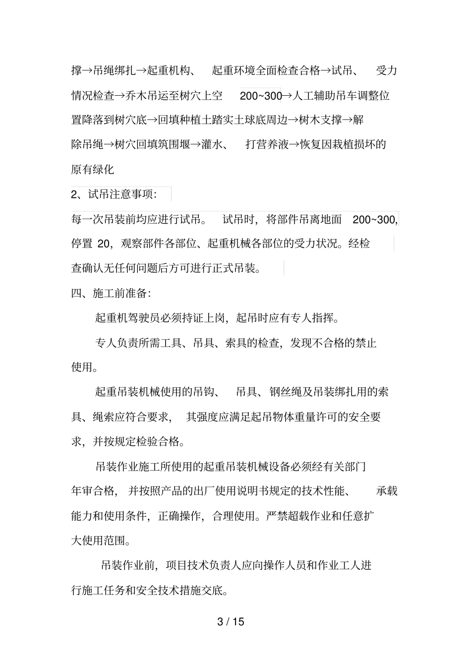 绿化吊装方案最全_第3页