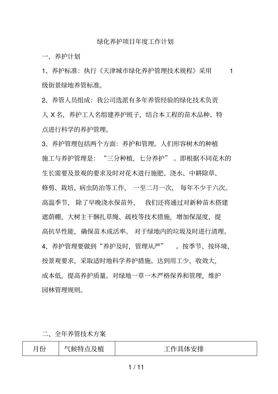 绿化养护项目年工作计划_第1页