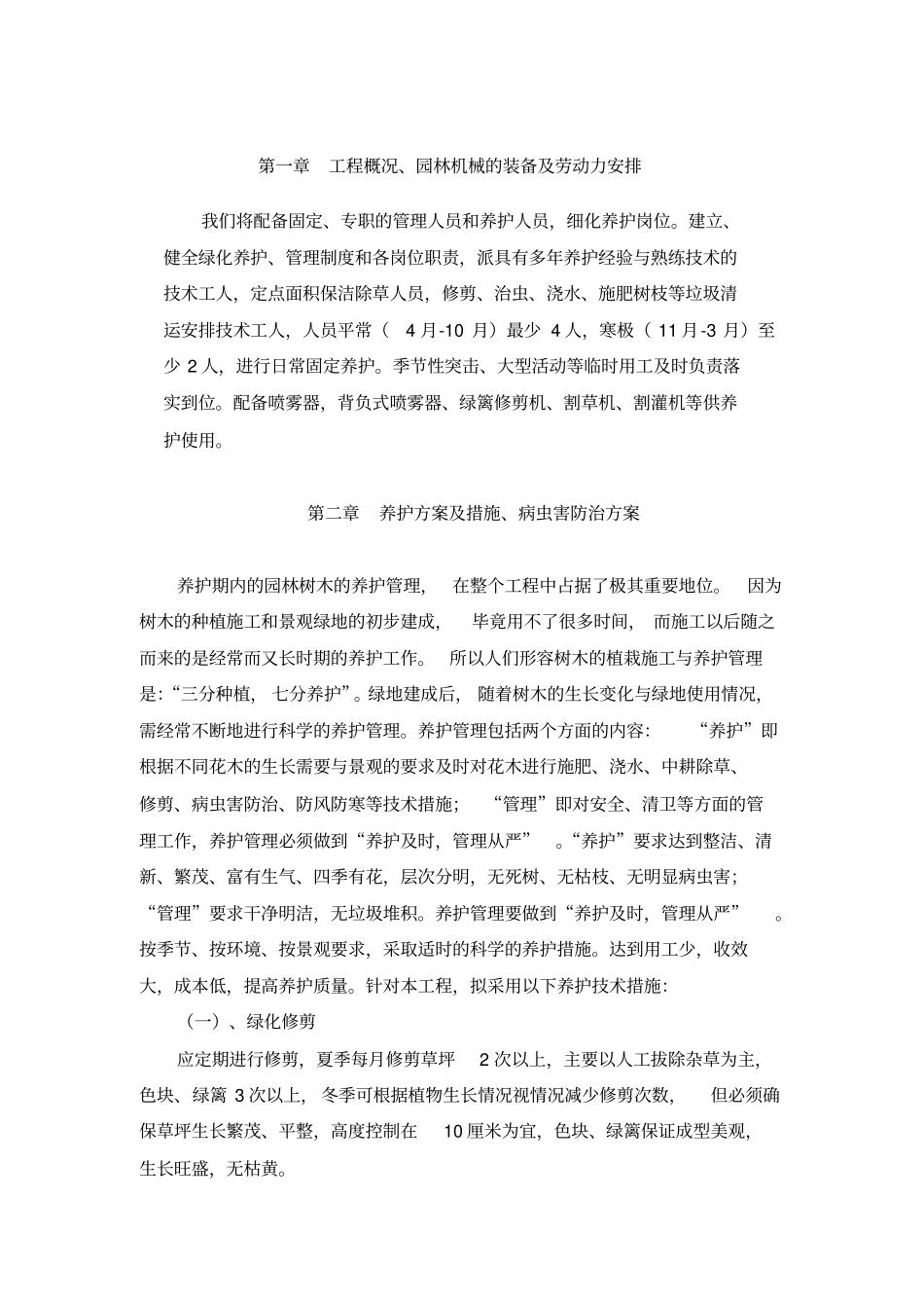 绿化养护管理技术方案剖析_第2页