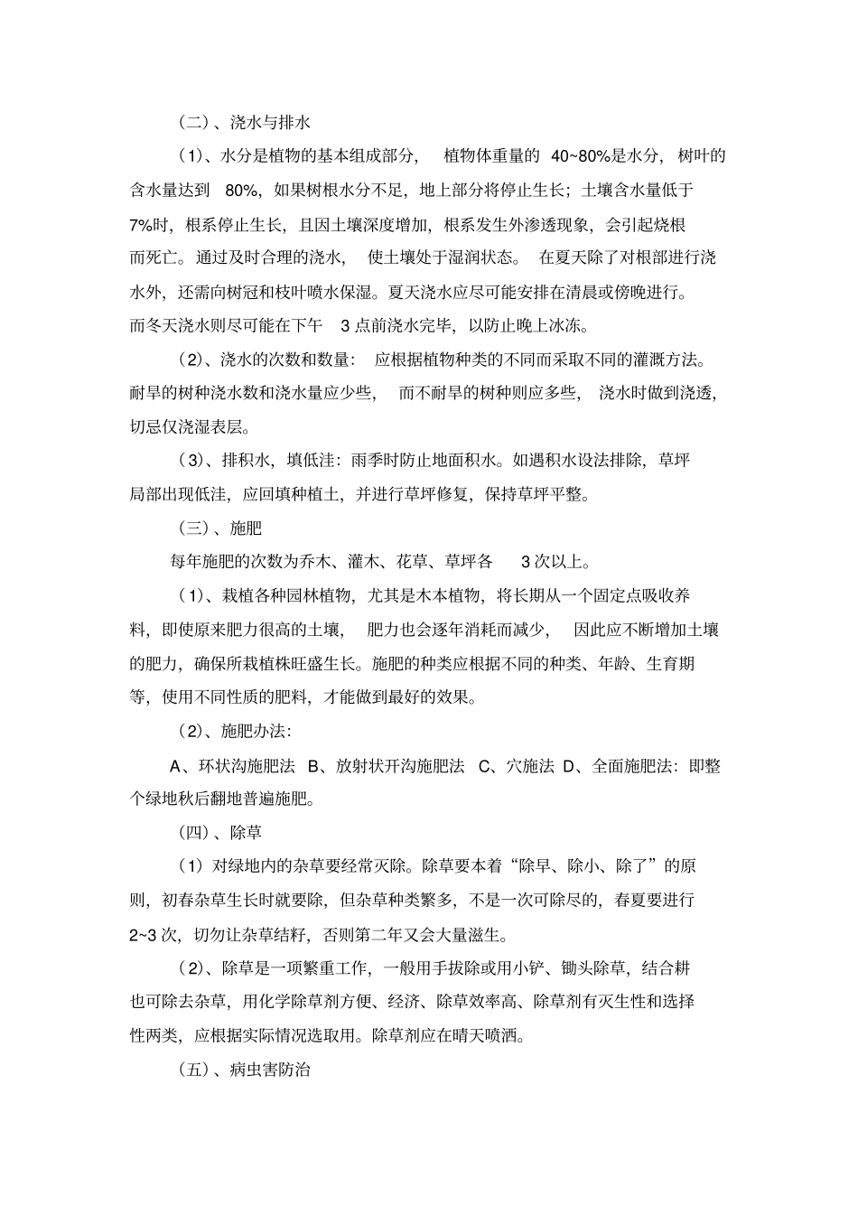绿化养护管理技术方案剖析_第3页