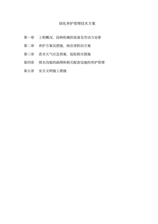 绿化养护管理技术方案剖析