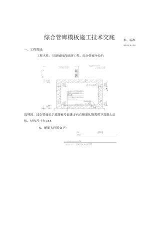 管廊模板技术交底