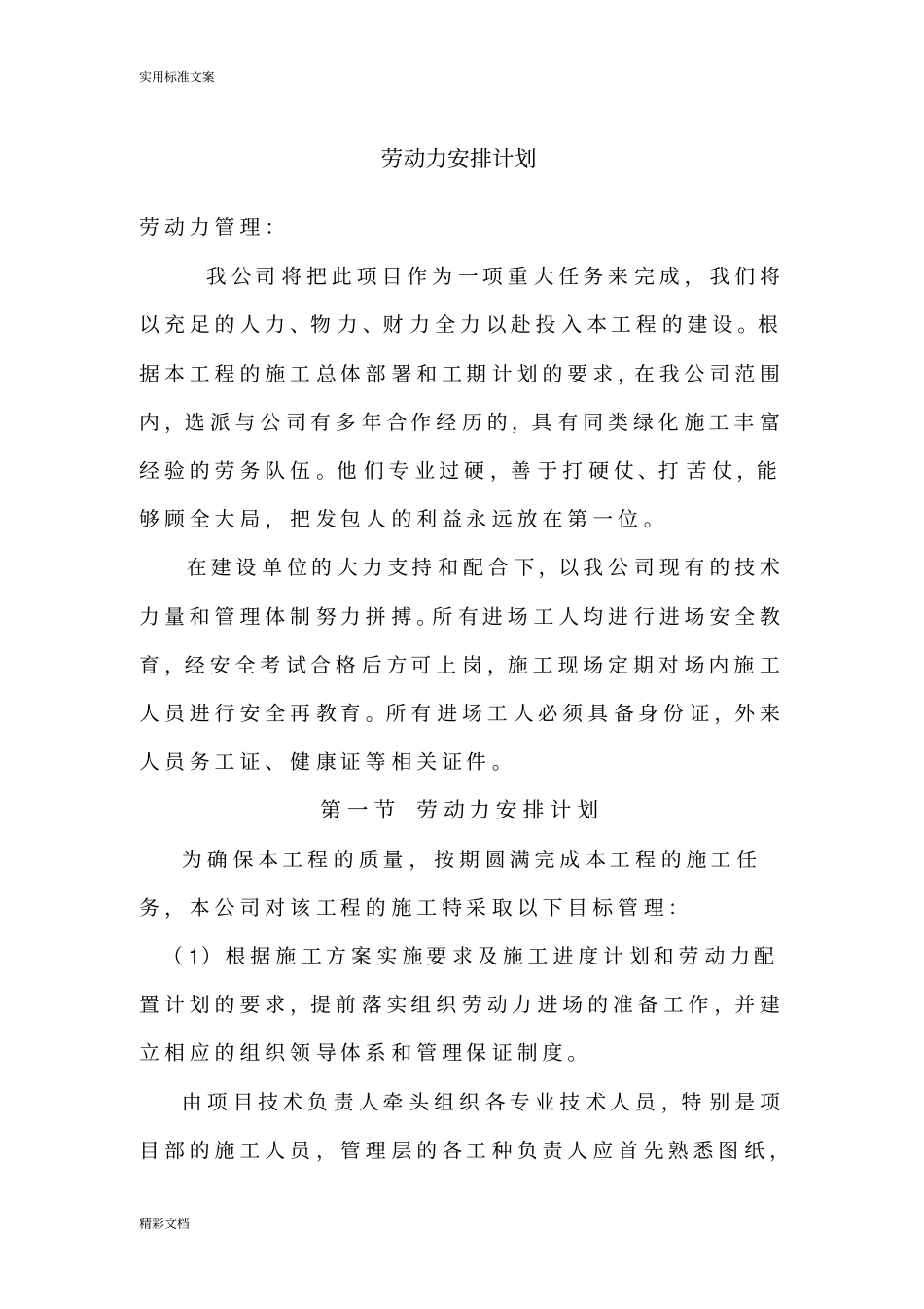 绿化劳动力计划要求措施_第1页
