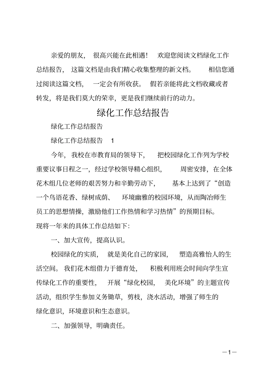 绿化工作总结报告_1_第1页