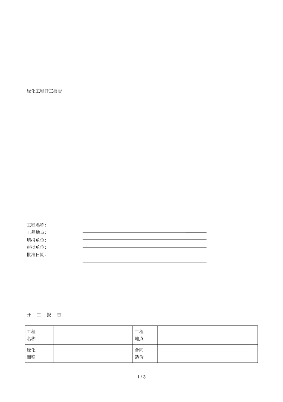 绿化工程开工报告_第1页