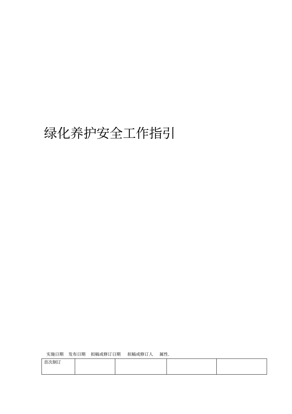 绿化员工安全工作指引_第1页