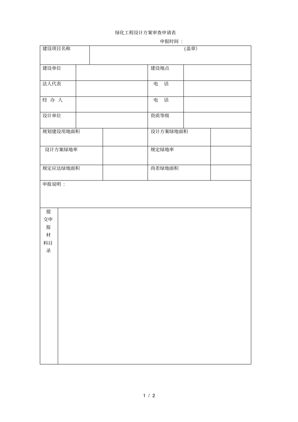 绿化工程设计方案审查申请表_第1页