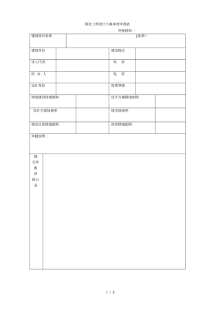 绿化工程设计方案审查申请表