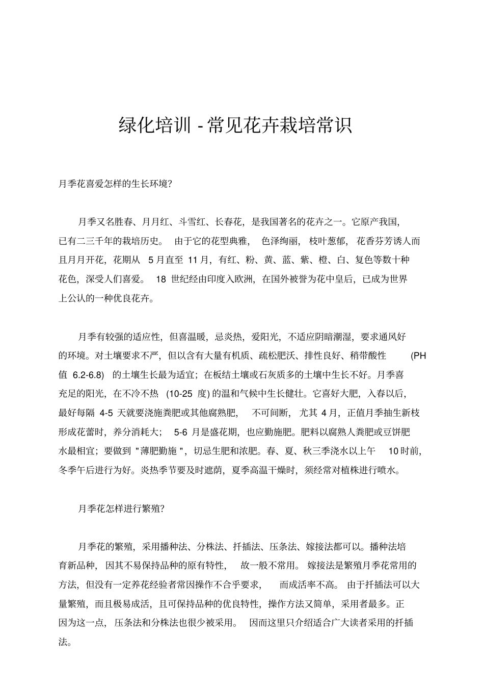 绿化培训-常见花卉栽培常识_第1页
