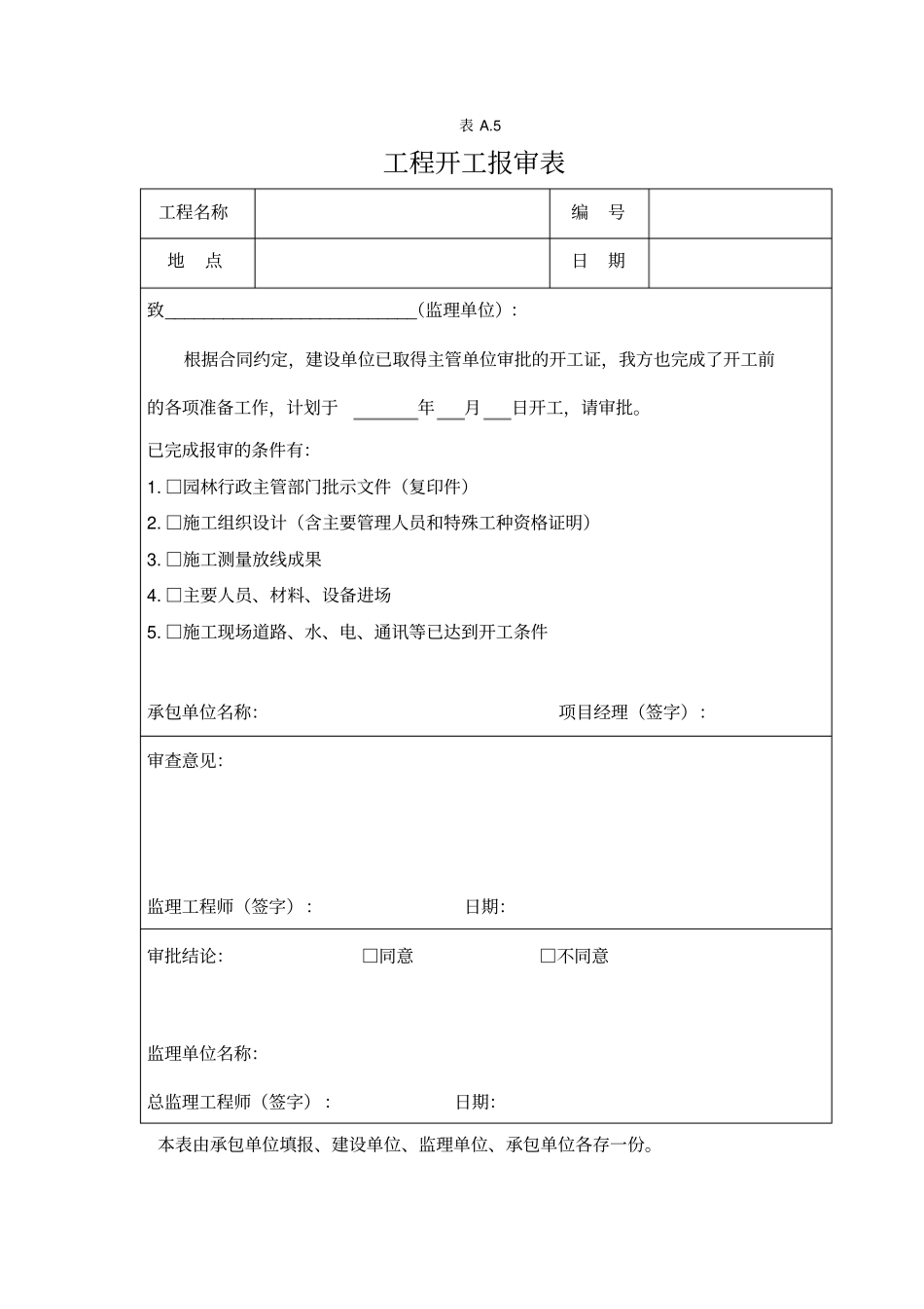 绿化工程全套资料样本45_第1页