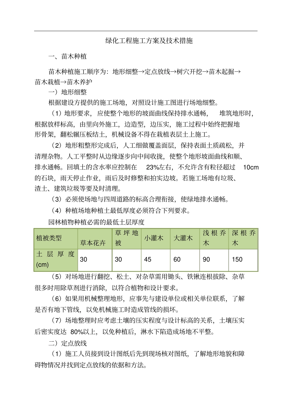 绿化工程施工方案及技术措施37_第1页