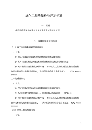绿化工程质量检验评定标准