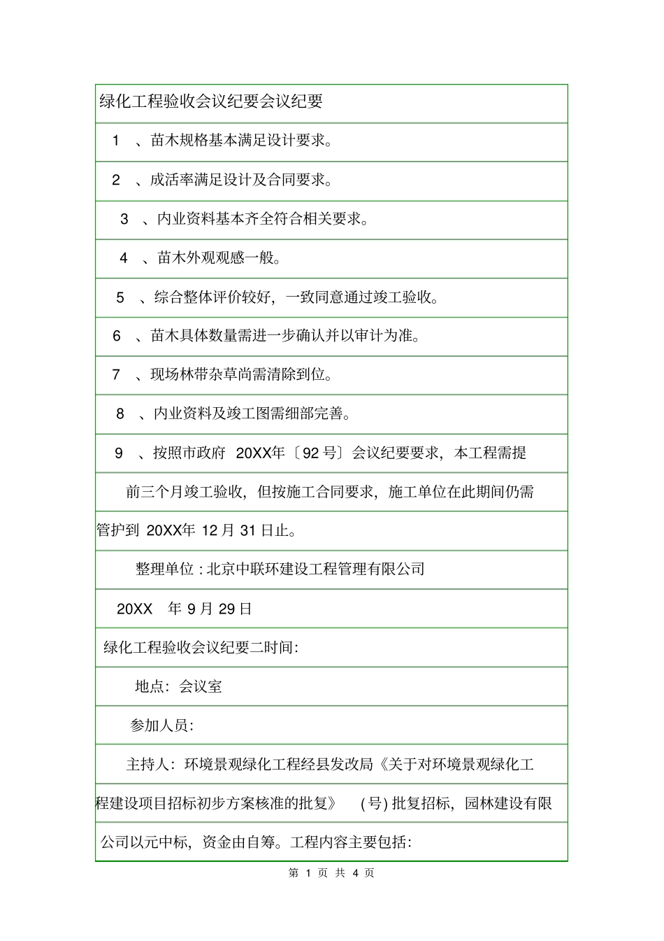 绿化工程验收会议纪要会议纪要_第1页