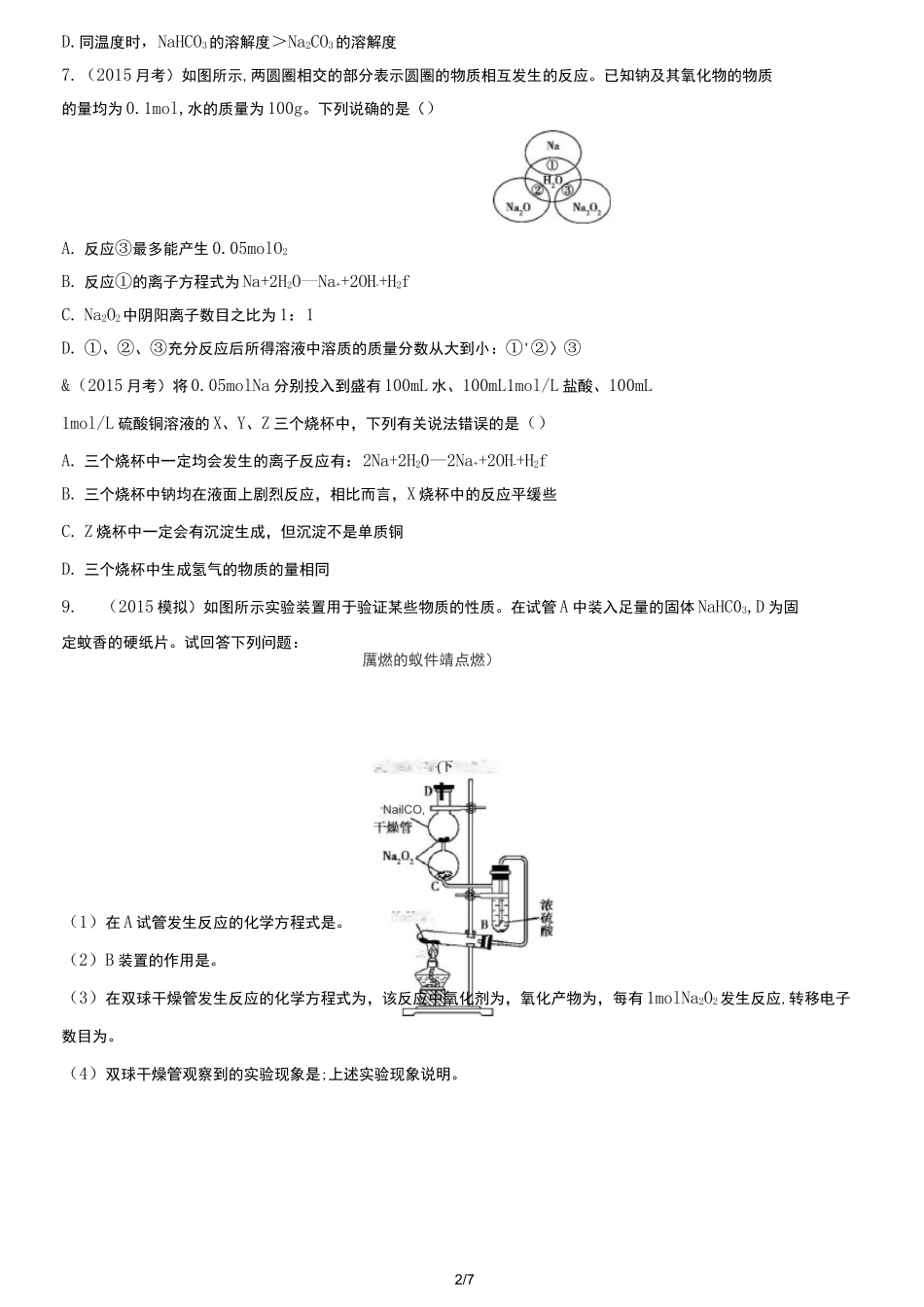 高中一年级化学必修一钠及其化合物的习题_第2页