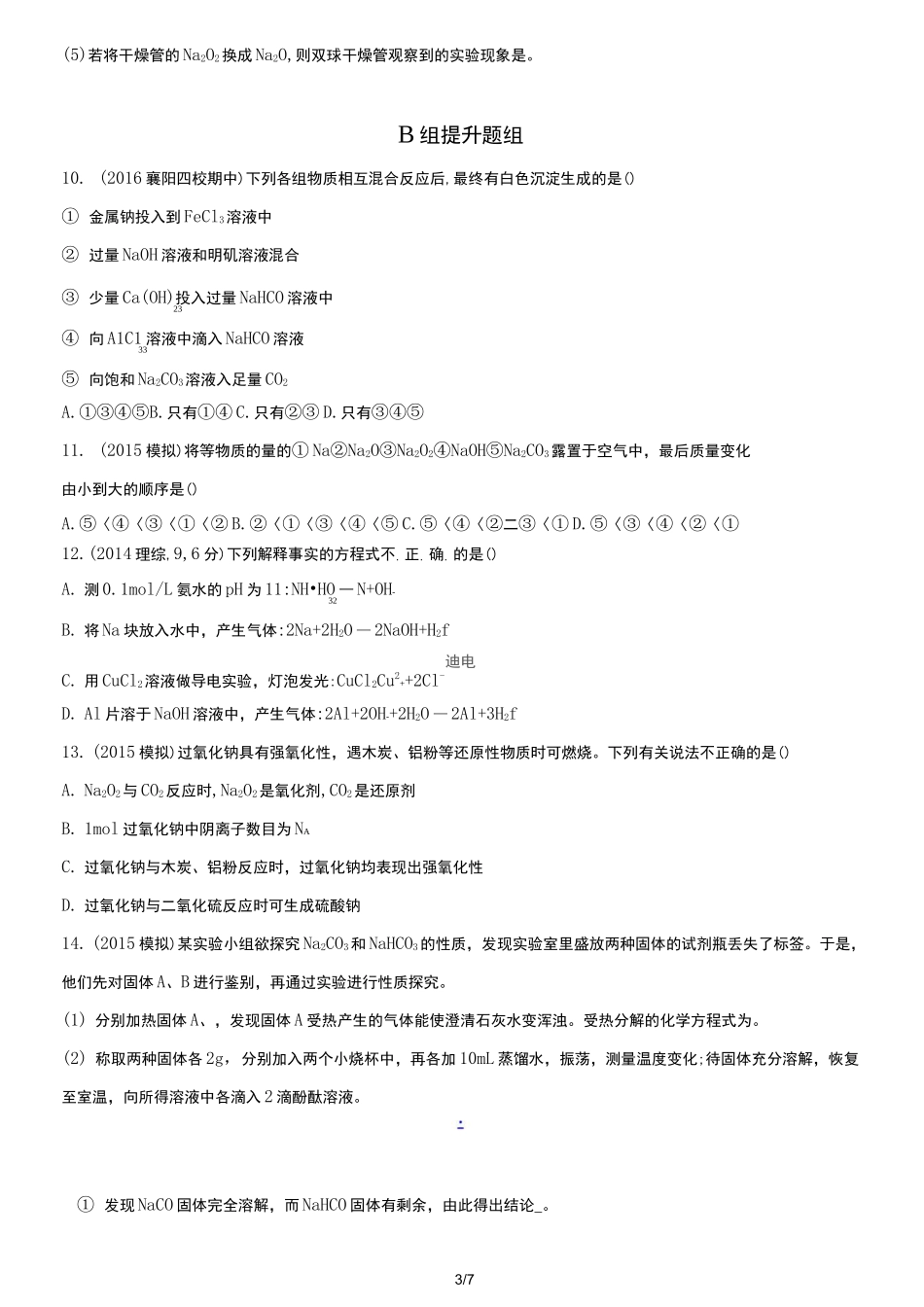 高中一年级化学必修一钠及其化合物的习题_第3页