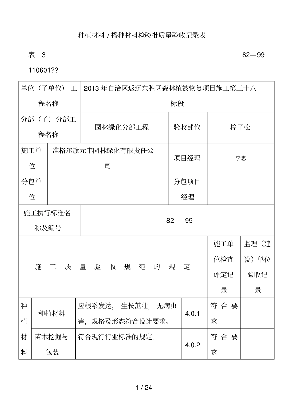 绿化方面检验批质量验收记录表格_第1页