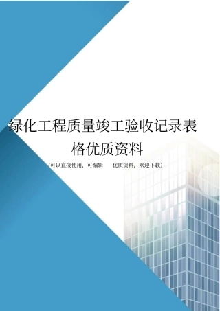 绿化工程质量竣工验收记录表格优质资料
