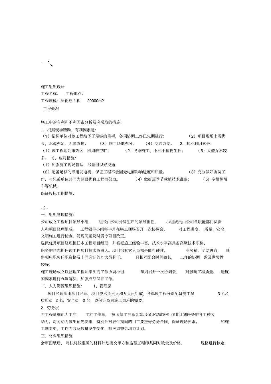 绿化施工养护方案_第1页