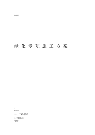 绿化施工方案范文