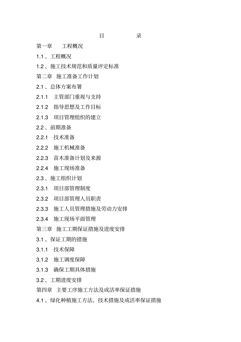 绿化施工组织设计2_第1页