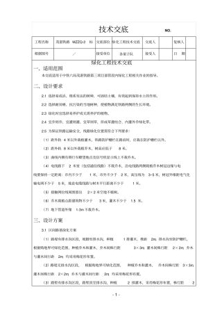 绿化施工技术交底