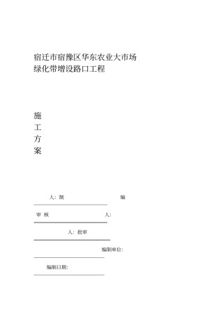 绿化带增设路口施工方案
