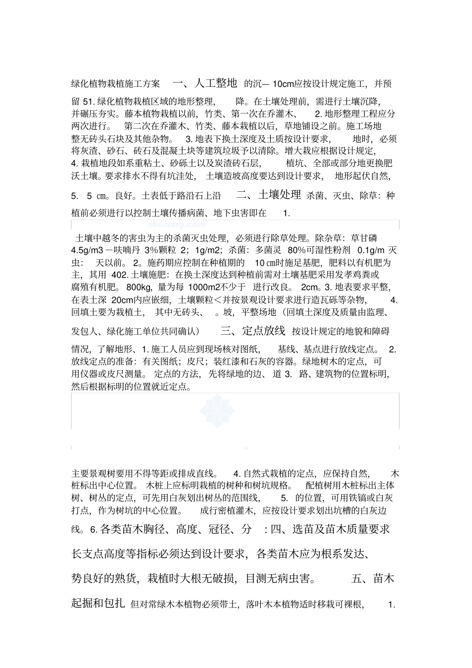 绿化植物栽植施工方案_第1页