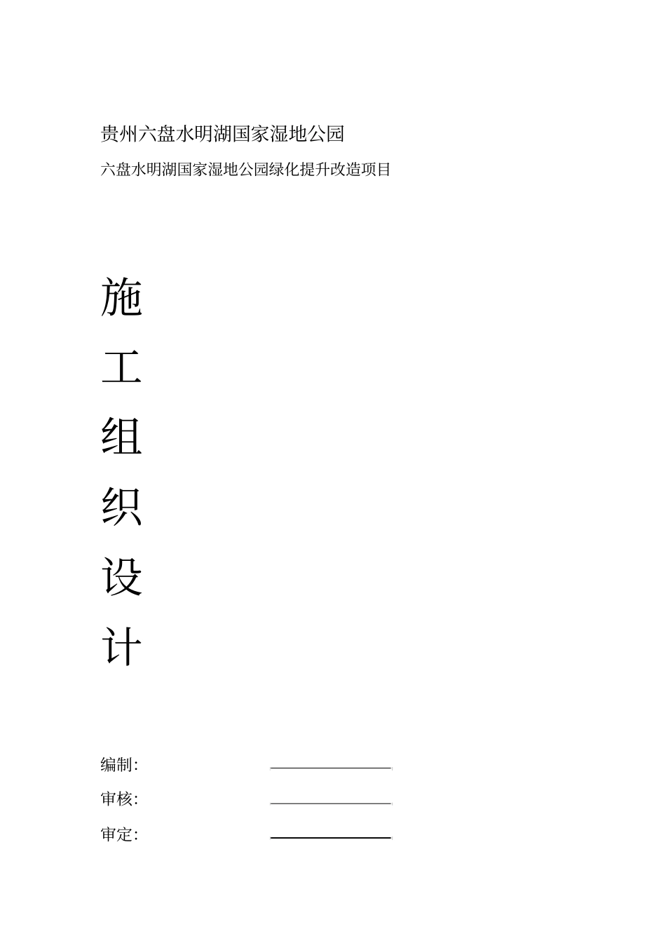 绿化湿地公园施工组织方案_第1页