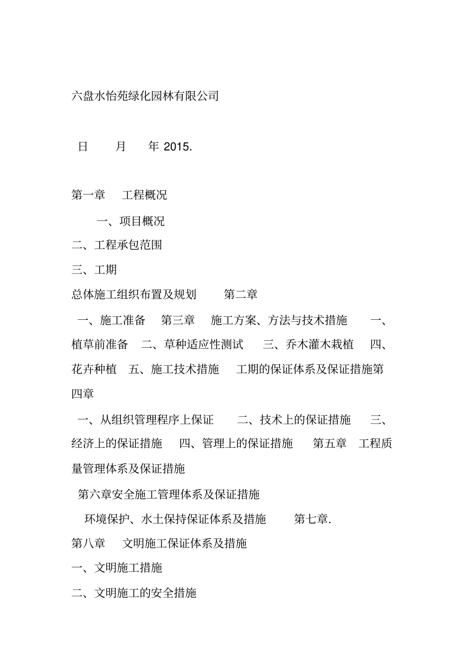 绿化湿地公园施工组织方案_第2页