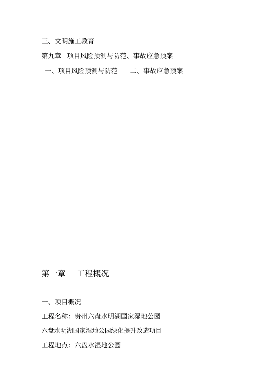 绿化湿地公园施工组织方案_第3页