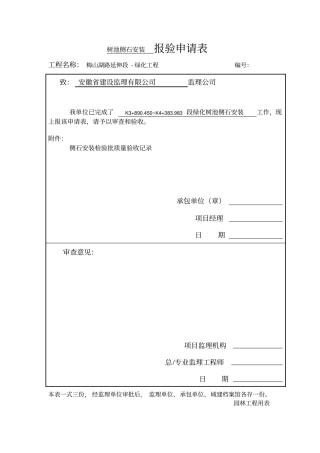 绿化树池侧石安装检验批