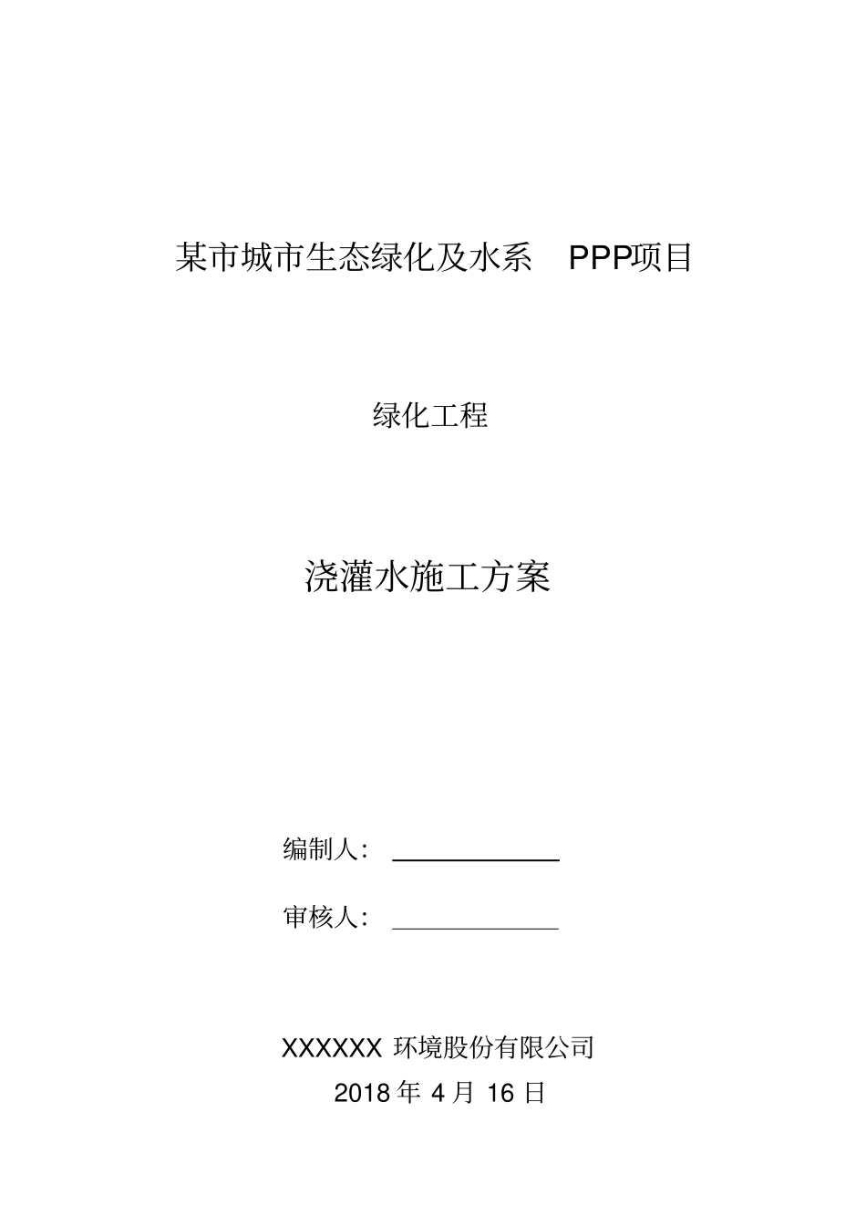 绿化浇灌水施工方案_第1页