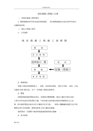 绿化的栽植的工程施工方案设计