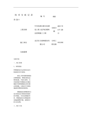 绿化种植技术交底记录重点