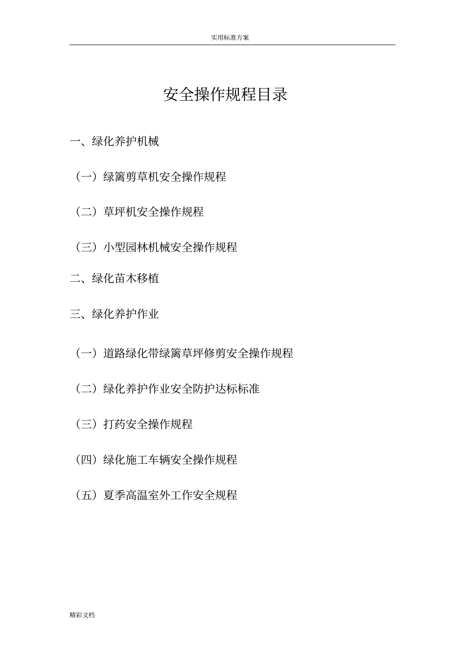 绿化的养护安全系统操作规程1_第1页