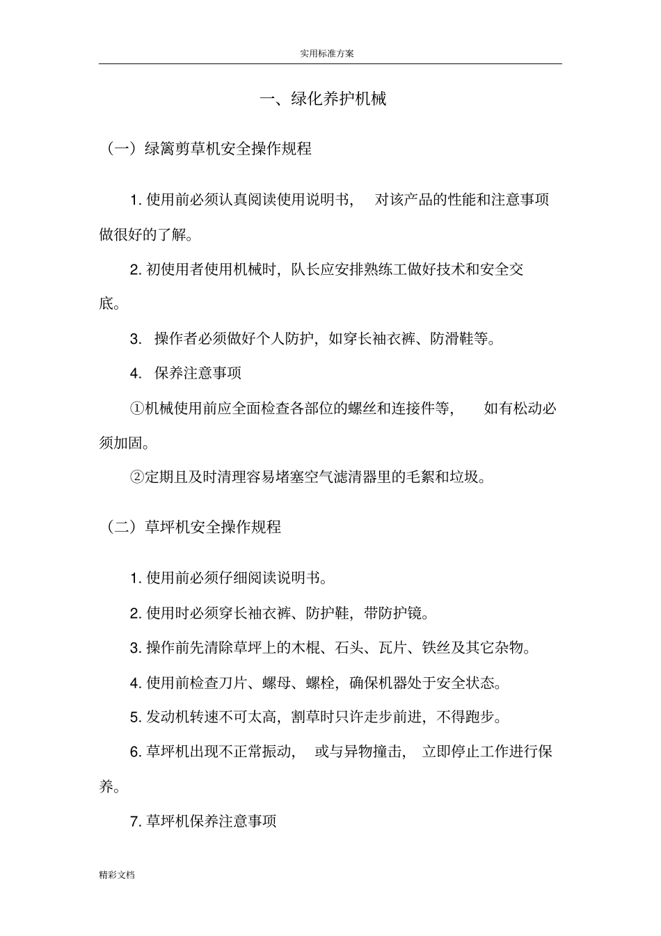 绿化的养护安全系统操作规程1_第2页