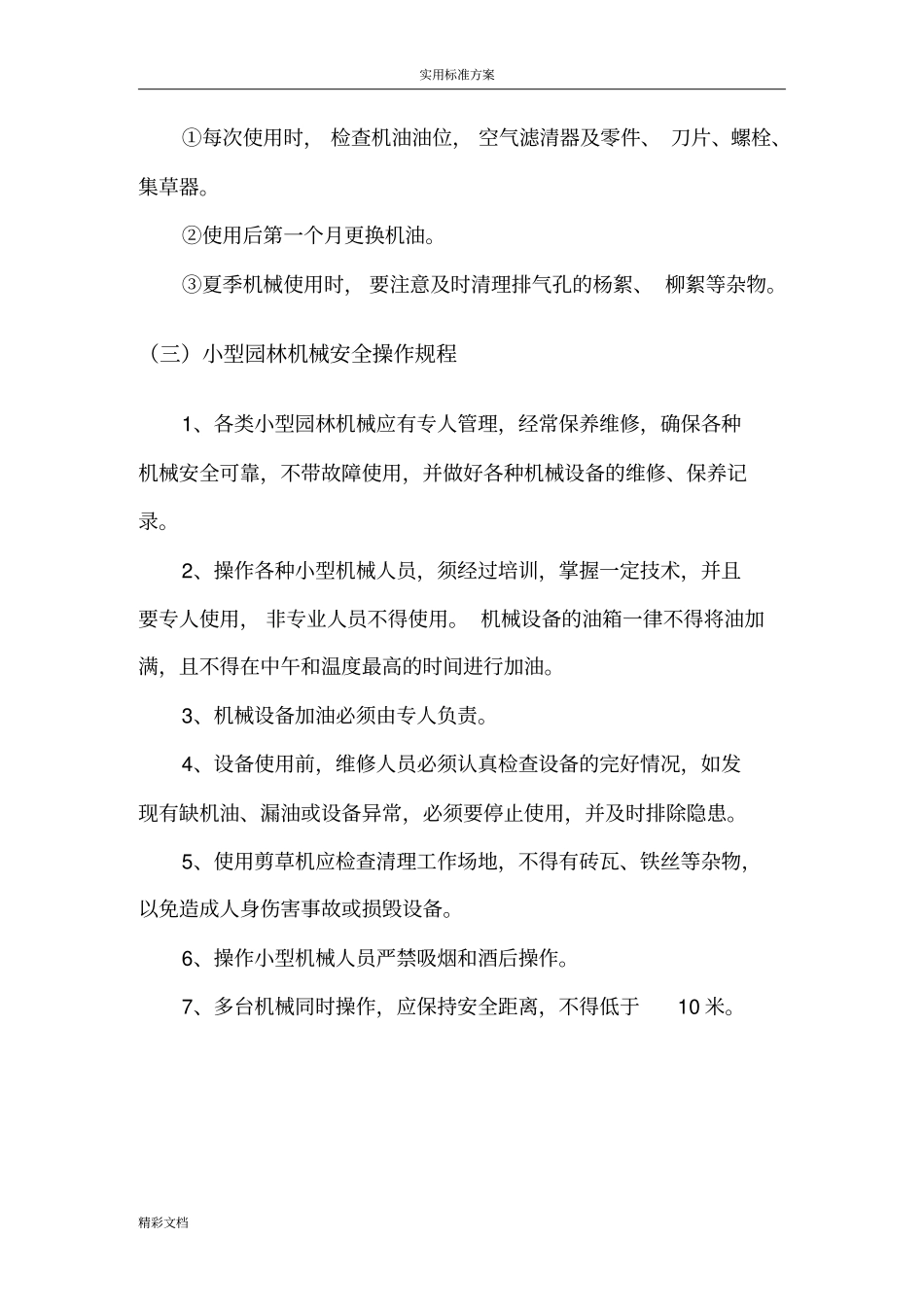 绿化的养护安全系统操作规程1_第3页